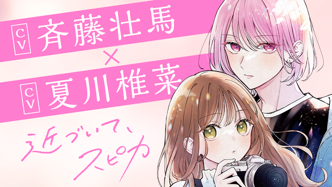 プレスリリース「ビジュ最強男子と秘密のお付き合い『近づいて、スピカ』第1巻が2025年3月22日（土）発売！　斉藤壮馬さん＆夏川椎菜さんが演じるボイスコミックも公開中」のイメージ画像