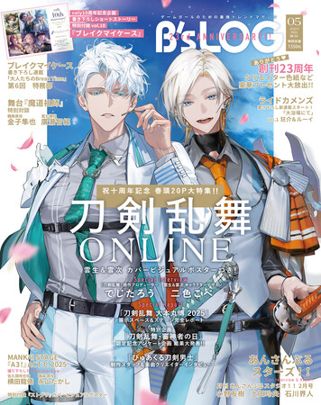 『刀剣乱舞ONLINE』より雲生＆雲次が表紙に登場！　創刊23周年『B's-LOG（ビーズログ）5月号』が3月19日に発売！　W表紙は高山しのぶ氏の描き下ろしイラストで2号連続『ストグラ』大特集！