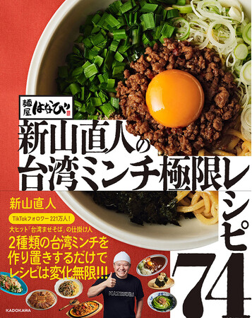 【新刊】台湾まぜそばの生みの親による“台湾ミンチ”のレシピ本 「麺屋はなび 新山直人の台湾ミンチ極限レシピ74」が3月27日発売