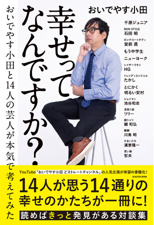 プレスリリース「【新刊】おいでやす小田と人気芸人の対談集「幸せってなんですか？　おいでやす小田と14人の芸人が本気で考えてみた」2025年5月21日（水）発売。得体のしれない「幸せ」について、14通りの答えが一冊に！」のイメージ画像