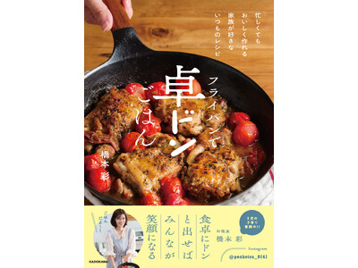 Instagramで大人気! 3人育児に奮闘中の料理家が編み出した、「食卓にドンと出せば、みんなが笑顔に...