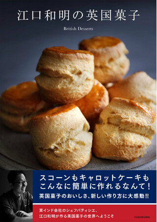 プレスリリース「発売前から予約段階で、Amazon売れ筋ランキング／本／デザート・スイーツ部門1位！※ 『江口和明の英国菓子』刊行」のイメージ画像