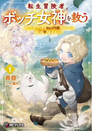 プレスリリース「【MFブックス】4月刊は新シリーズが3作品登場！　今月も目が離せないMFブックス最新刊は4月25日（金）発売！！」のイメージ画像