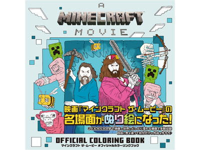 大好評上映中の映画『マインクラフト ザ・ムービー』のオフィシャルカラーリングブックが発売中！