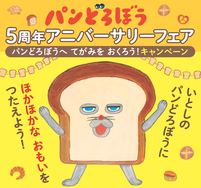 プレスリリース「【5周年5大発表】作者直筆のお返事が届く「パンどろぼうへ てがみを おくろう！キャンペーン」全国書店にて開催」のイメージ画像