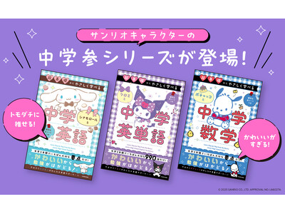 クロミ、シナモロール、ポチャッコと「英単語」「英語」「数学」が学べる! 大人の学び直しにも役立つ、サンリ...