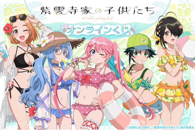 TVアニメ「紫雲寺家の子供たち」オンラインくじがくじ引き堂に登場！描き下ろしイラストを使用した豪華賞品が盛りだくさん!!