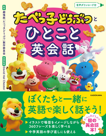 プレスリリース「映画公開予定で話題沸騰中の「たべっ子どうぶつ」、初の英会話本が登場！　英会話の基本フレーズ360個が楽しく学べる！」のイメージ画像