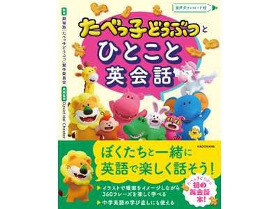 映画公開予定で話題沸騰中の「たべっ子どうぶつ」、初の英会話本が登場! 英会話の基本フレーズ360個が楽し...