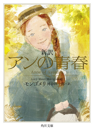 NHKアニメで話題！　「赤毛のアン」シリーズ続刊『新訳　アンの青春』『新訳　アンの初恋』が本日発売！　物語を100倍楽しむポイントは？