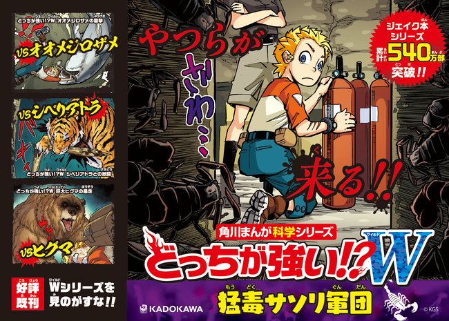プレスリリース「大ピンチ！　群れないやつのはずなのに……『どっちが強い!?Ｗ（ワイルド）猛毒サソリ軍団』好評発売中!!」のイメージ画像