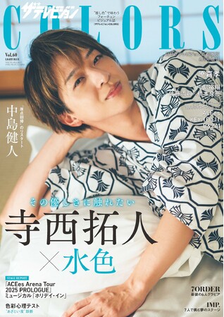 プレスリリース「“推し色”で味わうビジュアル誌『ザテレビジョンCOLORS』2025年4月25日（金）発売表紙は浴衣姿の寺西拓人！」のイメージ画像