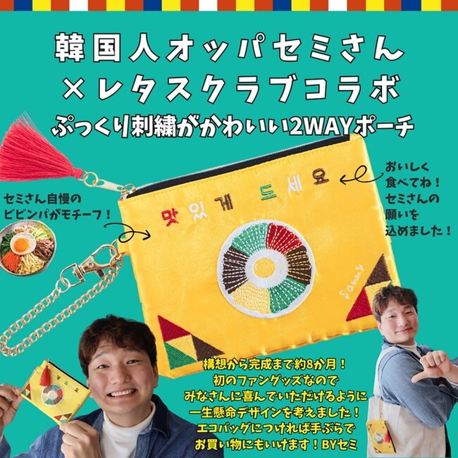 プレスリリース「SNSで大人気の韓国料理インフルエンサー「韓国人オッパセミさん×レタスクラブ」初のコラボレーションポーチを発売！」のイメージ画像