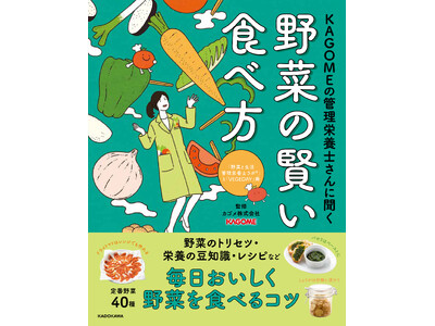 身近な40種類の野菜について、栄養価、おいしさの特徴、調理方法・保存方法などをまとめた本『KAGOMEの...