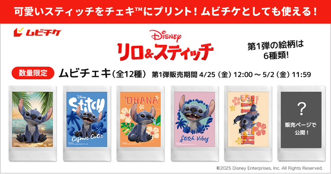 スティッチの画像チェキ(TM)とムビチケがひとつに! 映画『リロ＆スティッチ』全12種類のムビチェキ発売!