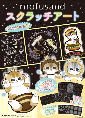 プレスリリース「大人気のもふもふにゃんこ「mofusand」のスクラッチアートが、2025年5月1日(木)に発売！」のイメージ画像