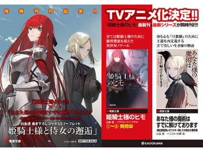 TVアニメ化決定『姫騎士様のヒモ』小説最新6巻発売！　同時発売新作とのコラボSSも配布！