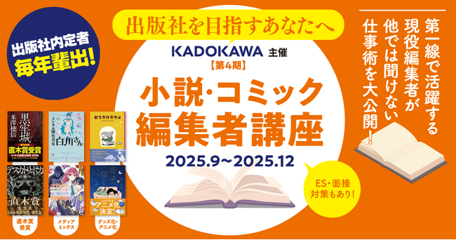 プレスリリース「編集者になりたいあなたへ。KADOKAWAが出版社内定をつかむための“本気”の就活講座を今年も開催！」のイメージ画像