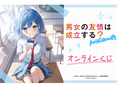 電撃文庫の人気作品『男女の友情は成立する？（いや、しないっ!!）』がくじ引き堂に登場！