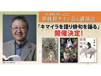 三社連続刊行記念! 夢枕獏サイン会&講演会「キマイラを語り俳句を謡(かた)る」が開催!