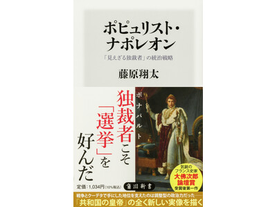 5月の角川新書は人為の極みたる統治と天意の極みたる自然、それらとの格闘の軌跡を探究、新たな光をあてた作品が集う！　イメージを覆す『ポピュリスト・ナポレオン』、モンベル創業者の『自然に生きる』の計2作品