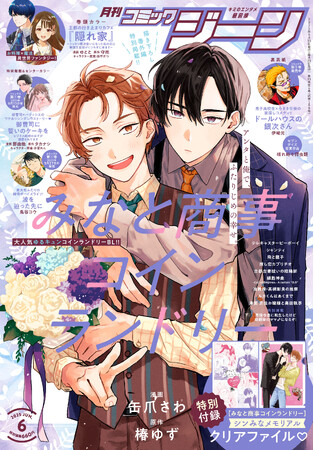 月刊コミックジーン6月号が2025年5月15日（木）に発売！ 表紙は描き下ろし番外編特別掲載!!『みなと商事コインランドリー』、裏表紙には『ドールハウスの銀次さん』が登場！