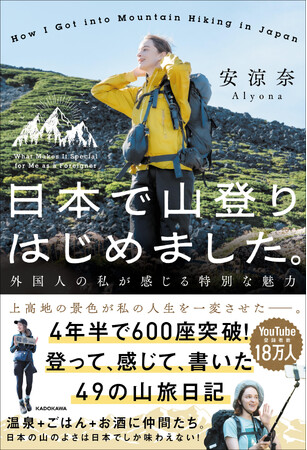 プレスリリース「4年半で600座以上の山に登った、外国人女性の山旅日記！ 『日本で山登りはじめました。 外国人の私が感じる特別な魅力』2025年5月27日（火）発売」のイメージ画像