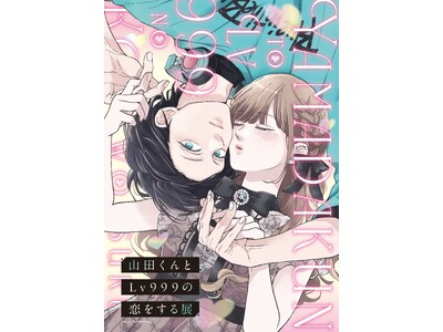 『山田くんとLv999の恋をする展』福岡、京都での開催が決定!