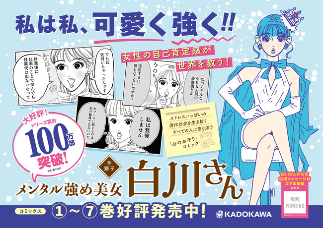 プレスリリース「『メンタル強め美女白川さん』全国10ヵ所で期間限定の駅貼りポスターを実施！　スマホ壁紙プレゼントも」のイメージ画像