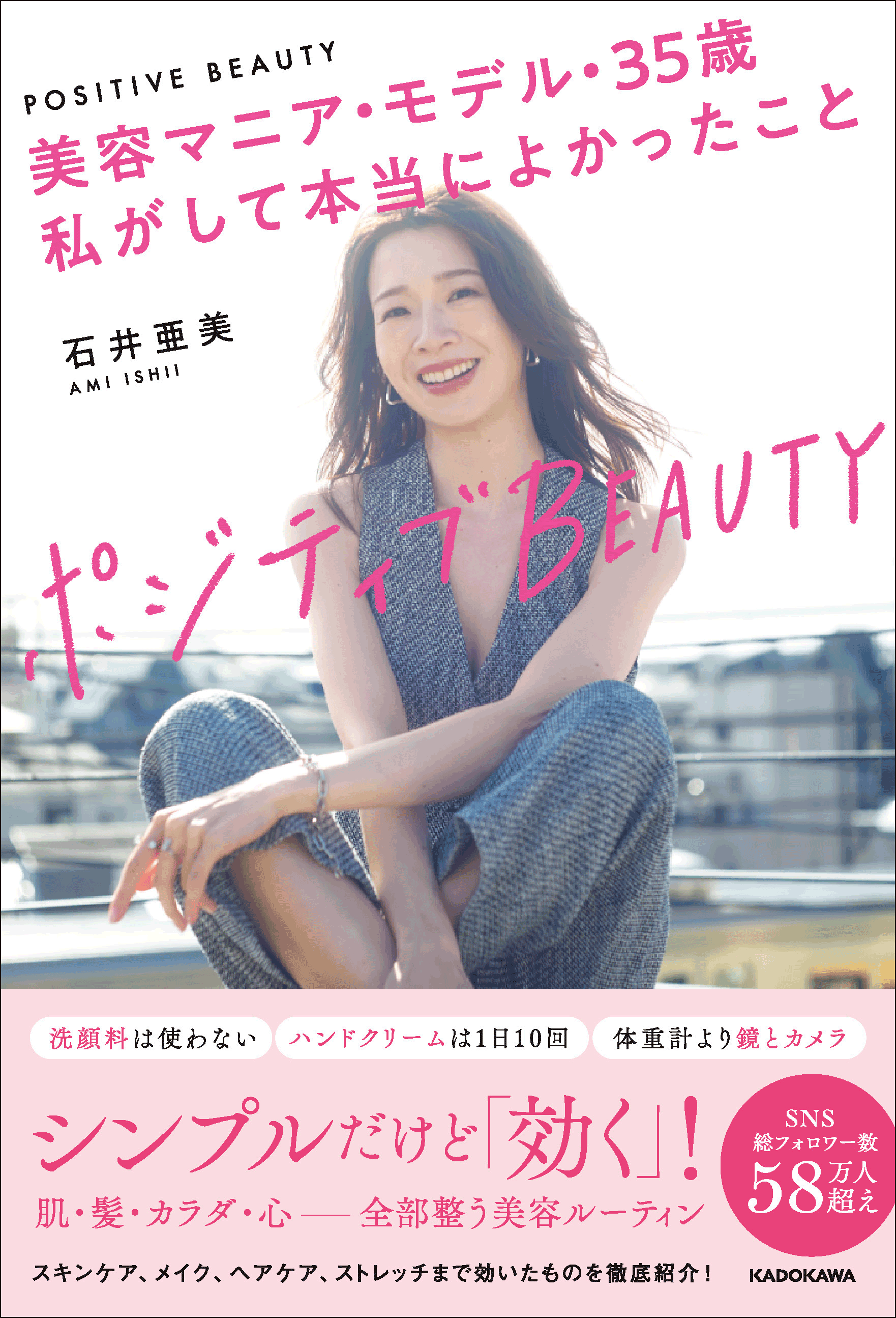 Amazon売れ筋ランキング／本（新刊・予約）／スキンケア部門 第1位※ 『ポジティブBEAUTY 美容マニア・モデル・35歳　私がして本当によかったこと』刊行