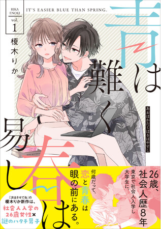 プレスリリース「人生は何度でも何歳からでもやり直せる――26歳社会人大学生×謎のハタチ男子による、恋と青春の物語『青は難く春は易し』第1巻2025年5月21日（水）発売！」のイメージ画像