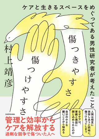プレスリリース「傷つきやすく、同時に相手を簡単に傷つけてしまう存在でもある私たちは、どのようにケアし合うことができるのか？　傷からケアを問い直す1冊」のイメージ画像