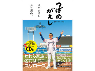 東京ヤクルトスワローズを愛して止まないさだまさしと長谷川晶一の共著書『つばめがえし【オリジナルCD付】』...