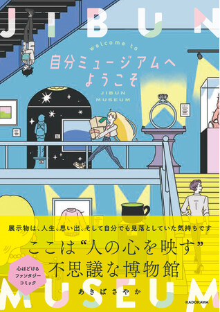 「自分のミュージアム」を創れる!?　心を癒やすファンタジーコミック『自分ミュージアムへようこそ』×フェリシモ「ミュージアム部」のコラボが実現