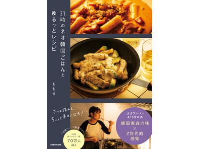 SNS発・韓国料理のテイストを生かした新しい味『21時のネオ韓国ごはんとゆるっとレシピ』が2025年5月27日（火）に発売