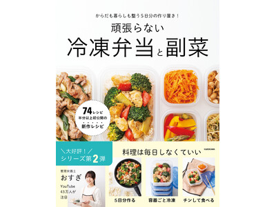 テレビで紹介され、今話題の作り置き! 週5日分のお弁当を作っておいてラクする『からだも暮らしも整う5日分...