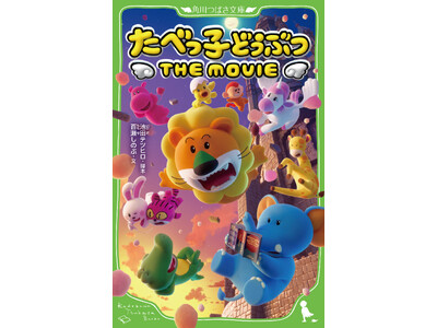 【2冊、発売後即重版】大ヒット映画「たべっ子どうぶつ THE MOVIE」は、本の売り上げも絶好調!