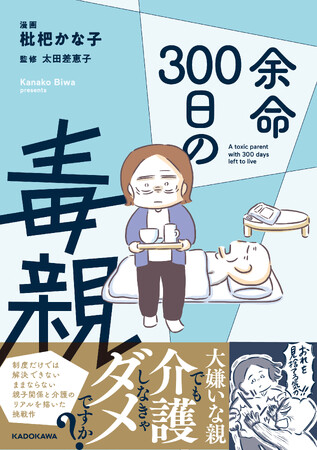 プレスリリース「【毒親×介護】嫌いな親でも介護しなきゃダメですか？ままならない親子関係を描いたコミック『余命300日の毒親』発売！」のイメージ画像