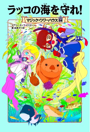 プレスリリース「全世界1億5000万部の大ベストセラー児童書シリーズ「マジック・ツリーハウス」最新54巻が発売決定＆公式X（Twitter）開設記念キャンペーン開催！」のイメージ画像