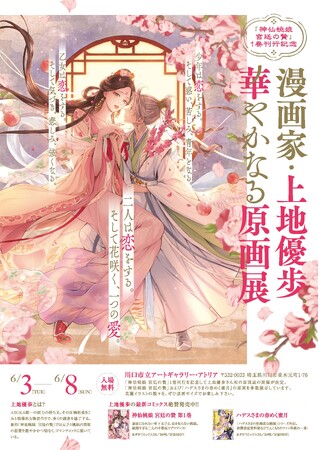 6/3～6/8【漫画家・上地優歩、華やかなる原画展】川口市立アートギャラリー・アトリアにて開催中