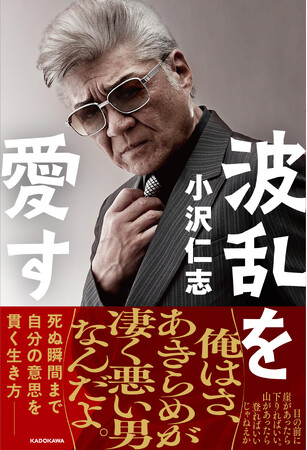 プレスリリース「俳優・小沢仁志が自らの半生を振り返りながら、その生き様を綴った初となる単著『波乱を愛す』7月30日（水）発売！」のイメージ画像