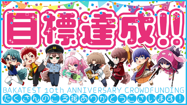 プレスリリース「『バカとテストと召喚獣』クラファン目標1000万円を開始18分で達成！ 350％達成につきアニバーサリー記念ソングも制作決定！」のイメージ画像