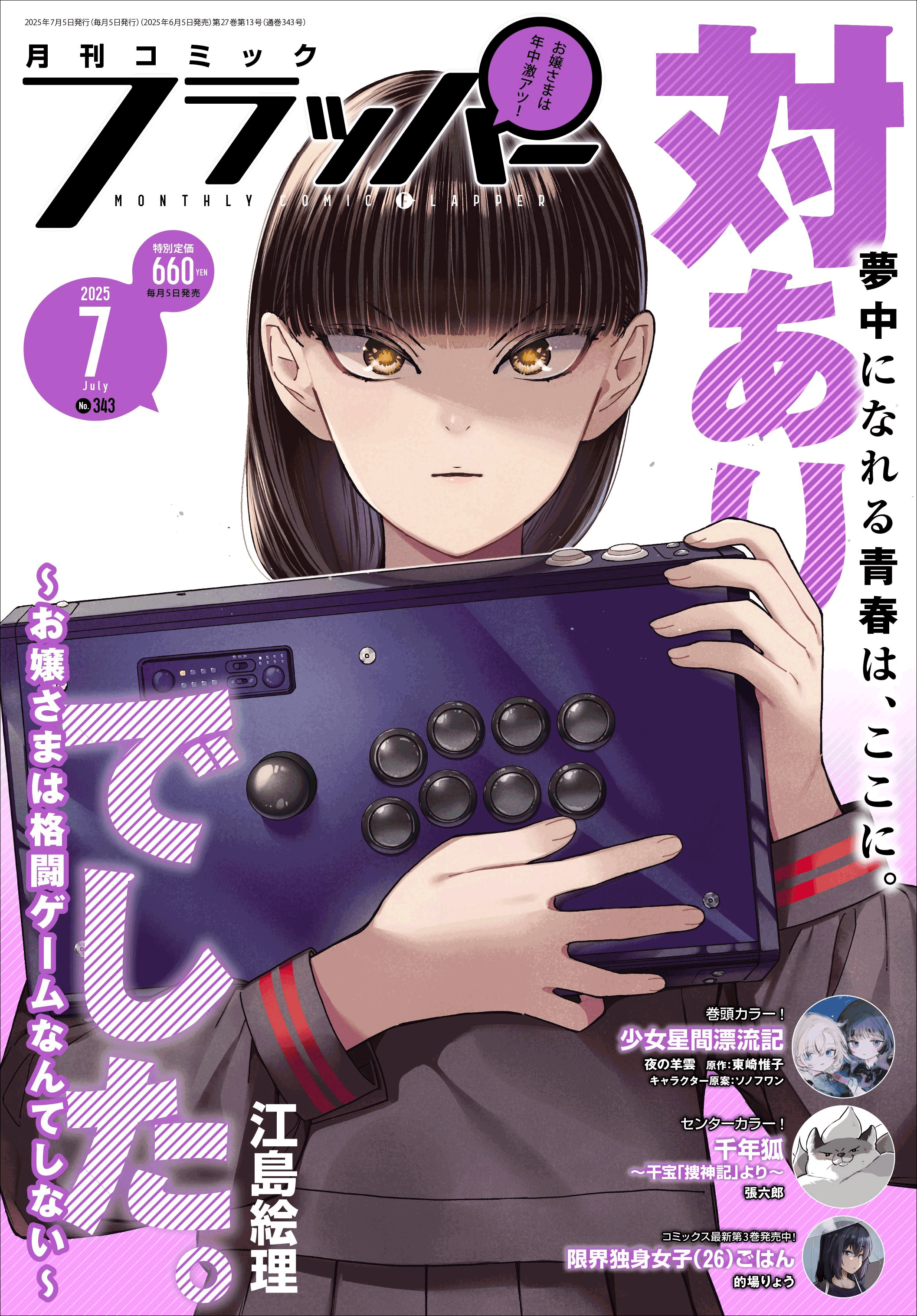プレスリリース「月刊コミックフラッパー7月号が2025年6月5日（木）に発売！　表紙は『対ありでした。 ～お嬢さまは格闘ゲームなんてしない～』!!」のイメージ画像