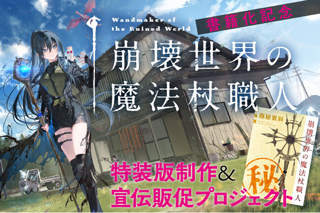 プレスリリース「「小説家になろう」ローファンタジー年間１位『崩壊世界の魔法杖職人』のクラウドファンディングが本日より開始！」のイメージ画像