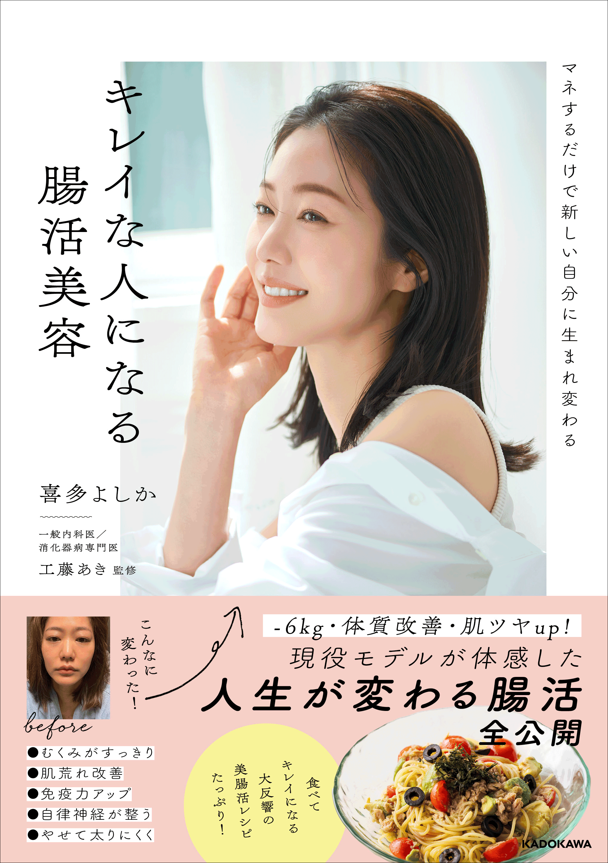 Instagramで話題！　人気投稿から生まれた腸活美容BOOK『マネするだけで新しい自分に生まれ変わる キレイな人になる腸活美容』2025年6月19日（木）発売