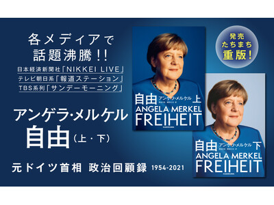 【発売後即重版】メルケル元ドイツ首相の回顧録(1954-2021)『自由』が話題