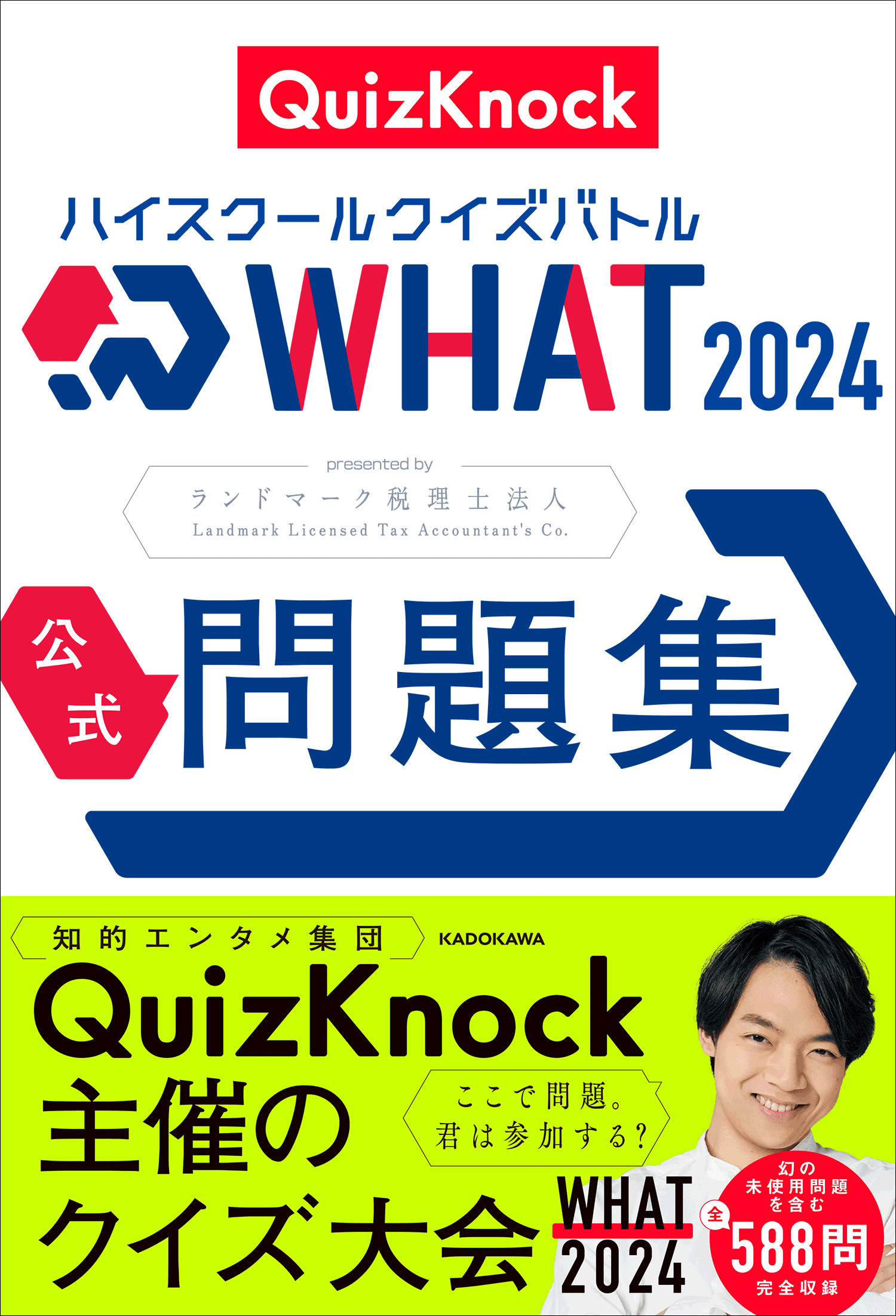 知的エンタメ集団QuizKnock主催のクイズ大会「ハイスクールクイズバトル WHAT」最新問題集『ハイスクールクイズバトル WHAT 2024 公式問題集』2025年6月18日（水）発売！