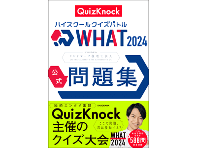 知的エンタメ集団QuizKnock主催のクイズ大会「ハイスクールクイズバトル WHAT」最新問題集『ハイ...