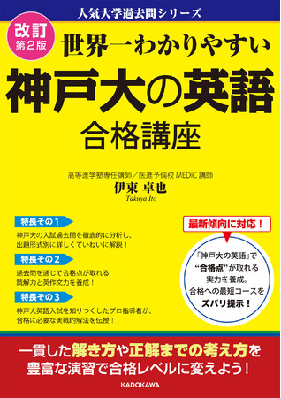 プレスリリース「“行きたい大学”を目指すための最強対策書【人気大学過去問シリーズ】『改訂第２版　世界一わかりやすい　神戸大の英語　合格講座』2025年6月23日（月）発売！」のイメージ画像