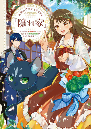 プレスリリース「美味しい料理×魔法の力で誰かを幸せにする、異世界ファンタジー開幕!! 「王都の行き止まりカフェ『隠れ家』」コミックス第1巻が2025年6月17日（火）に発売！」のイメージ画像